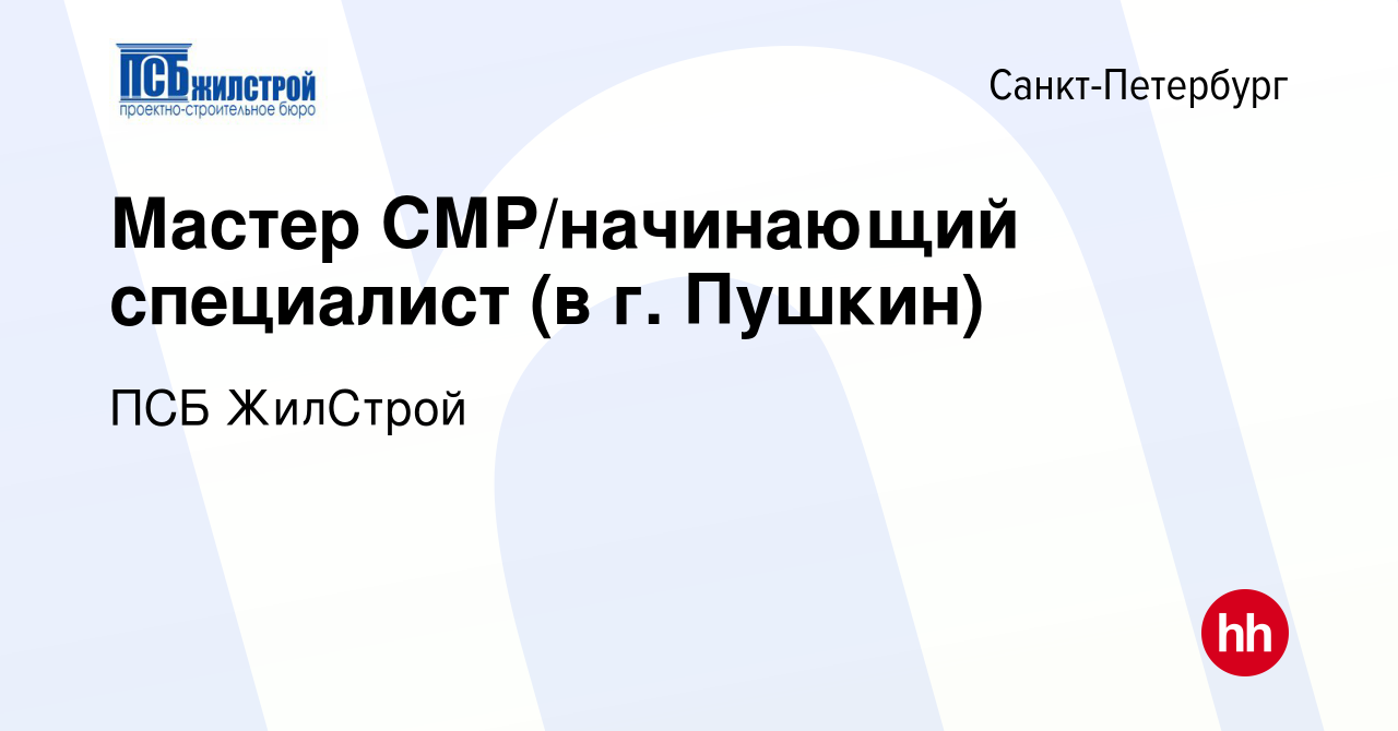 Вакансия Мастер СМР/начинающий специалист (в г. Пушкин) в Санкт-Петербурге,  работа в компании ПСБ ЖилСтрой (вакансия в архиве c 2 ноября 2023)