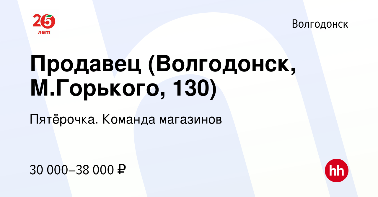 Вакансия Продавец (Волгодонск, М.Горького, 130) в Волгодонске, работа в  компании Пятёрочка. Команда магазинов (вакансия в архиве c 19 ноября 2023)