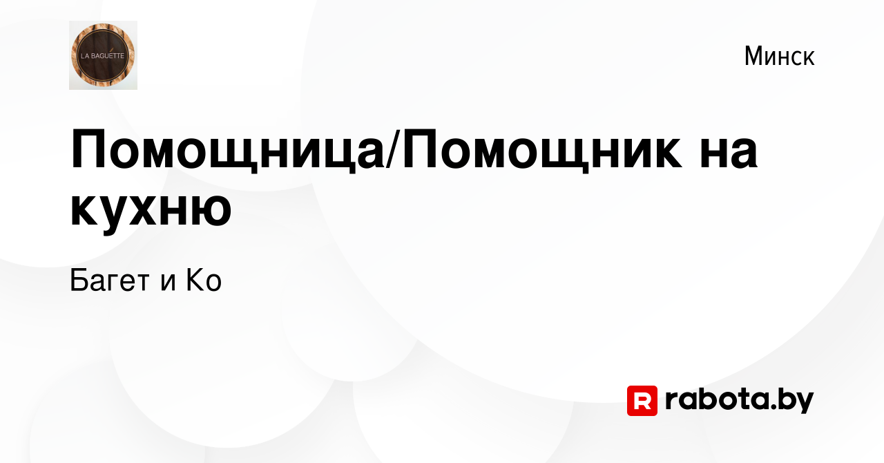 Вакансия Помощница/Помощник на кухню в Минске, работа в компании Багет и Ко  (вакансия в архиве c 15 ноября 2023)