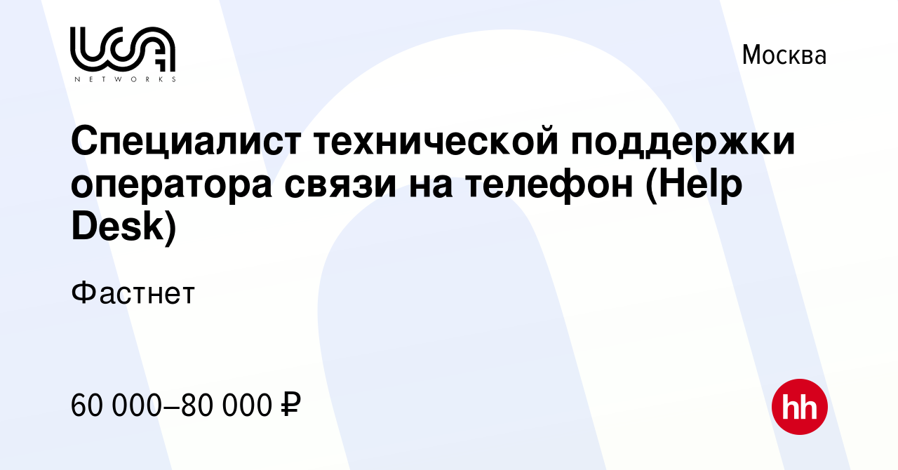 Вакансия Специалист технической поддержки оператора связи на телефон (Help  Desk) в Москве, работа в компании Фастнет (вакансия в архиве c 15 ноября  2023)