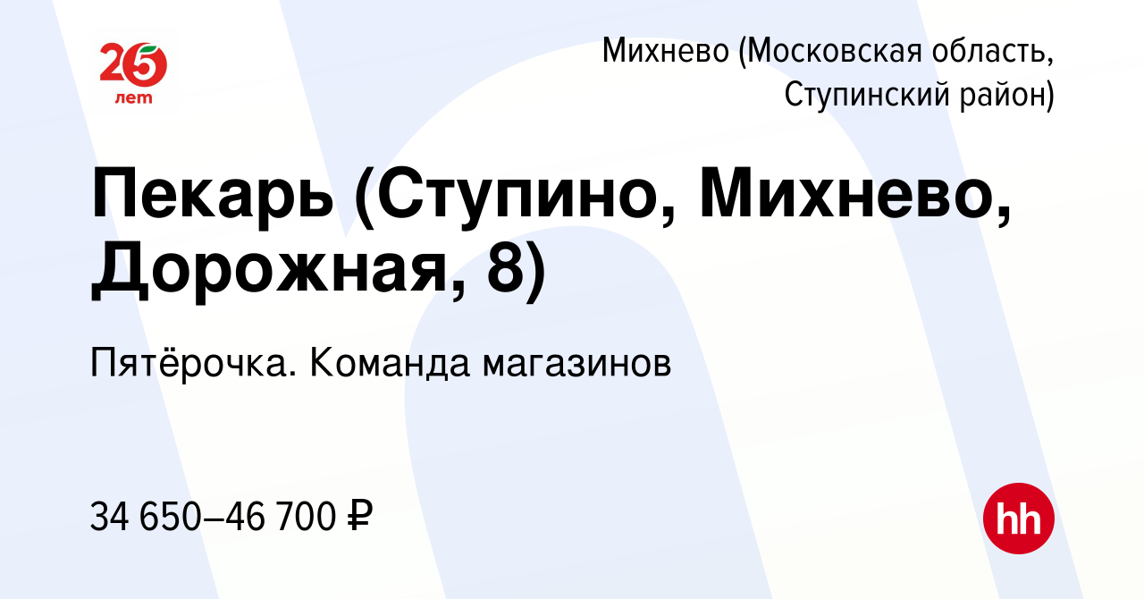 Вакансия Пекарь (Ступино, Михнево, Дорожная, 8) в Михневе (Московская  область, Ступинский район), работа в компании Пятёрочка. Команда магазинов  (вакансия в архиве c 15 ноября 2023)