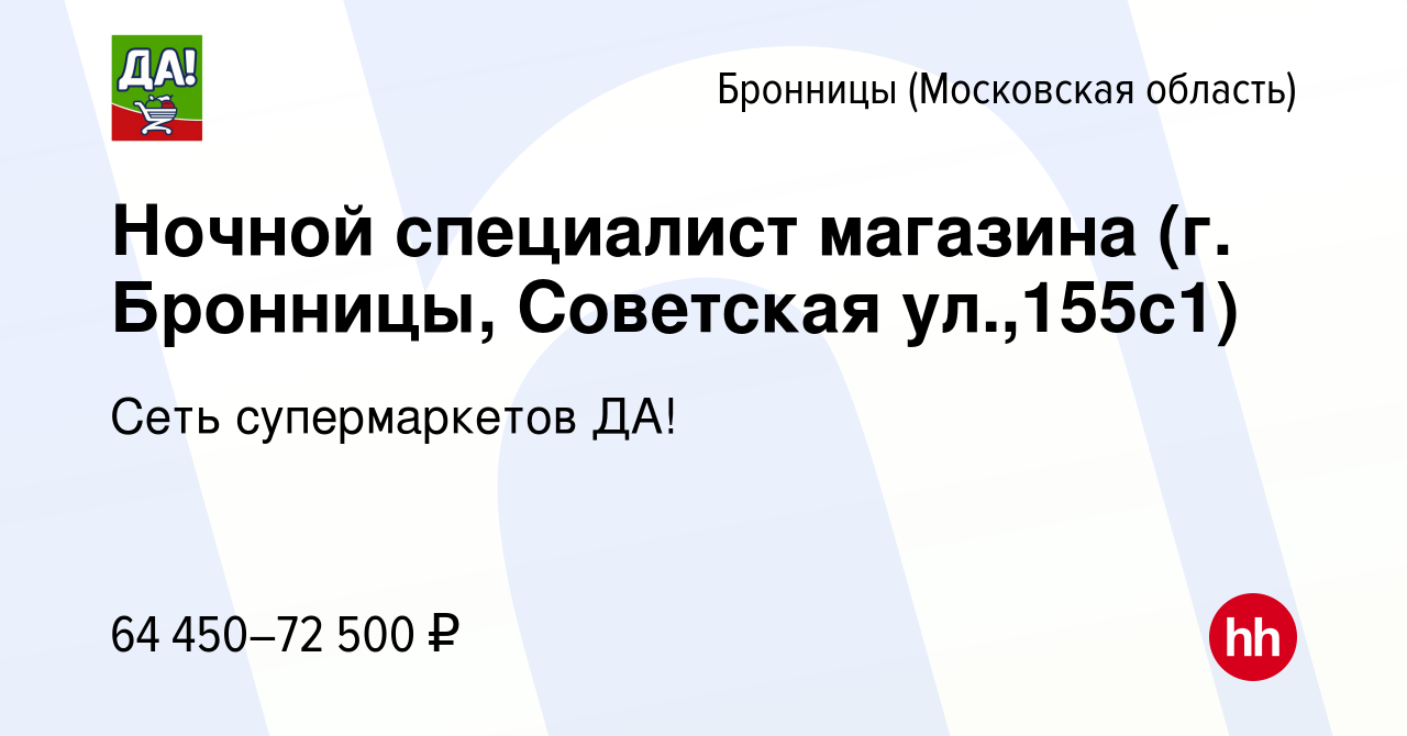 Вакансия Ночной специалист магазина (г. Бронницы, Советская ул.,155с1) в  Бронницах, работа в компании Сеть супермаркетов ДА! (вакансия в архиве c 9  февраля 2024)