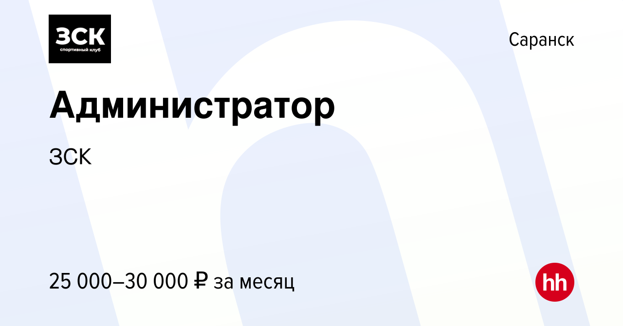 Вакансия Администратор в Саранске, работа в компании ЗСК (вакансия в архиве  c 15 ноября 2023)