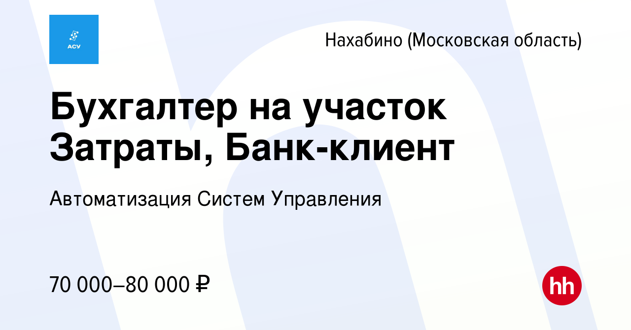 Вакансия Бухгалтер на участок Затраты, Банк-клиент в Нахабине, работа в  компании Автоматизация Систем Управления (вакансия в архиве c 15 декабря  2023)