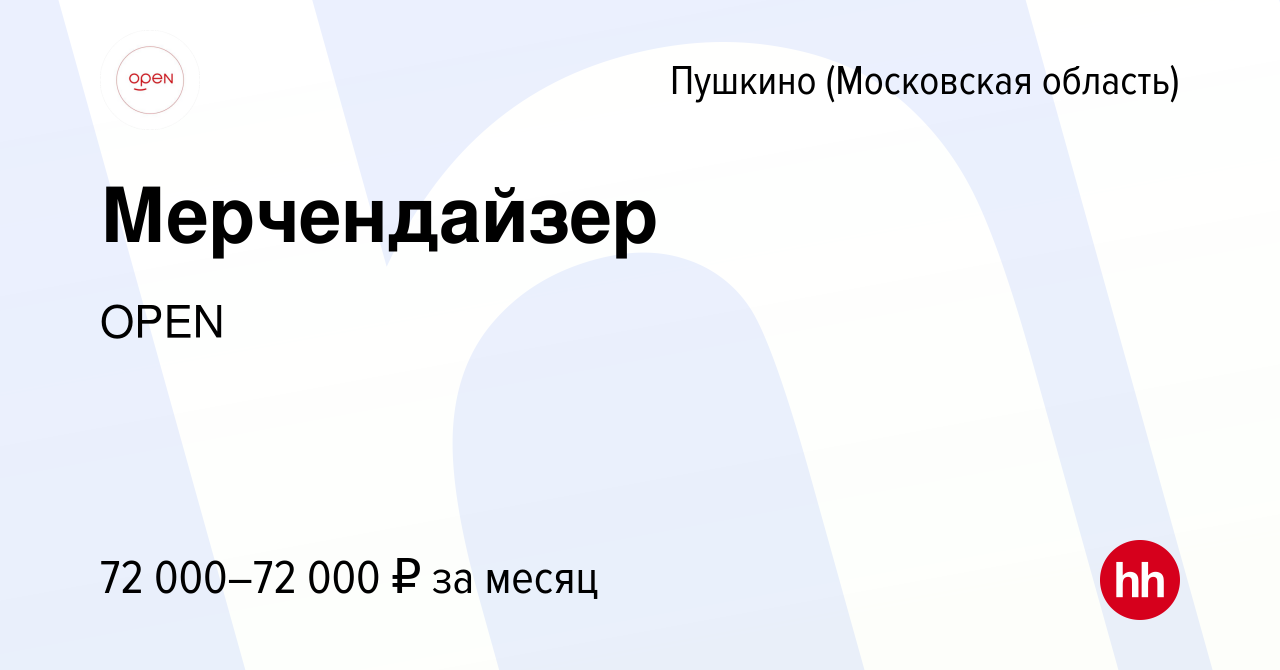 Вакансия Мерчендайзер в Пушкино (Московская область) , работа в компании  Группа компаний OPEN (вакансия в архиве c 15 ноября 2023)