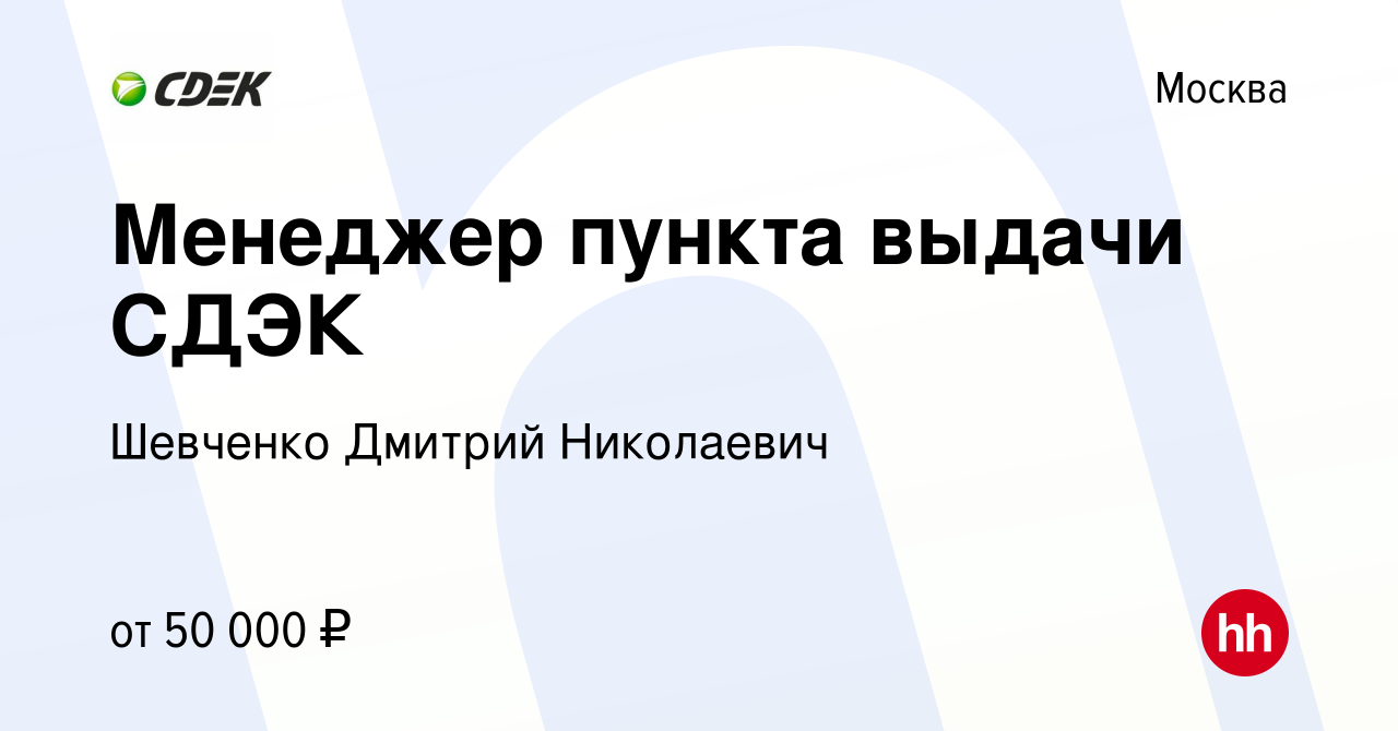 Вакансия Менеджер пункта выдачи СДЭК в Москве, работа в компании Шевченко  Дмитрий Николаевич (вакансия в архиве c 15 ноября 2023)