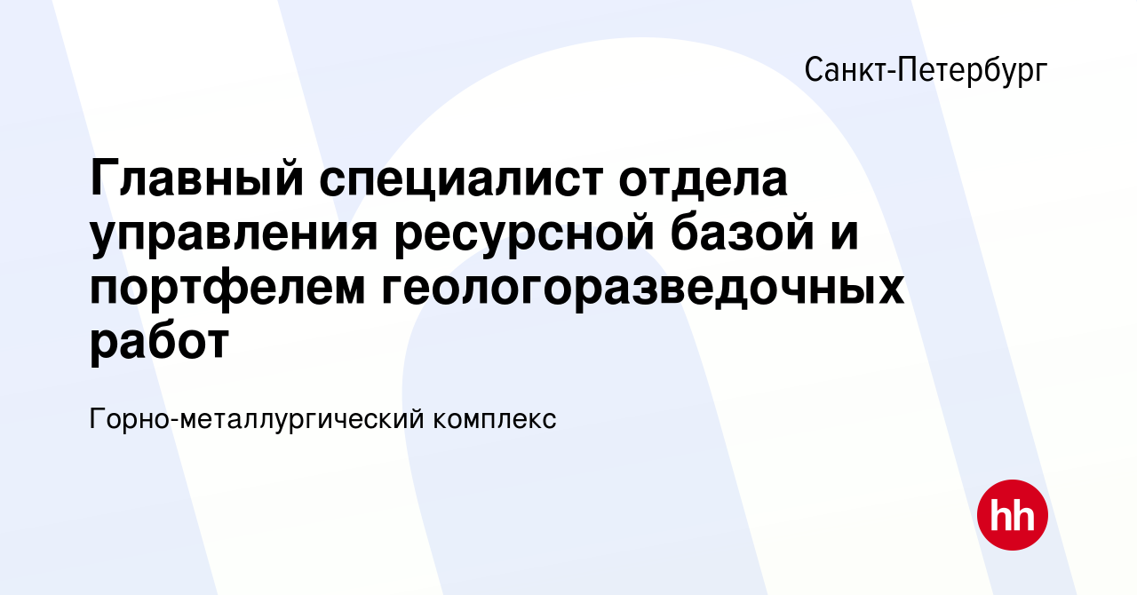 Вакансия Главный специалист отдела управления ресурсной базой и портфелем геологоразведочных  работ в Санкт-Петербурге, работа в компании Горно-металлургический комплекс  (вакансия в архиве c 15 ноября 2023)