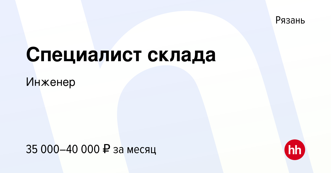 Вакансия Специалист склада в Рязани, работа в компании Инженер (вакансия в  архиве c 15 ноября 2023)