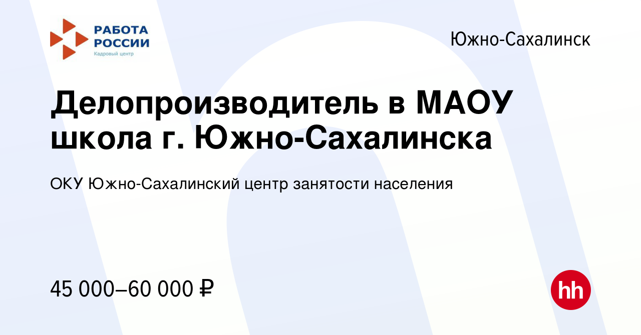 Вакансия Делопроизводитель в МАОУ школа г. Южно-Сахалинска в Южно-Сахалинске,  работа в компании ОКУ Южно-Сахалинский центр занятости населения (вакансия  в архиве c 9 ноября 2023)