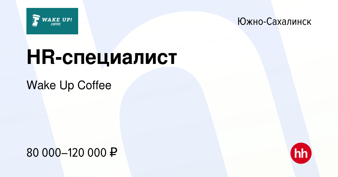 Вакансия HR-специалист в Южно-Сахалинске, работа в компании Wake Up Coffee  (вакансия в архиве c 10 ноября 2023)