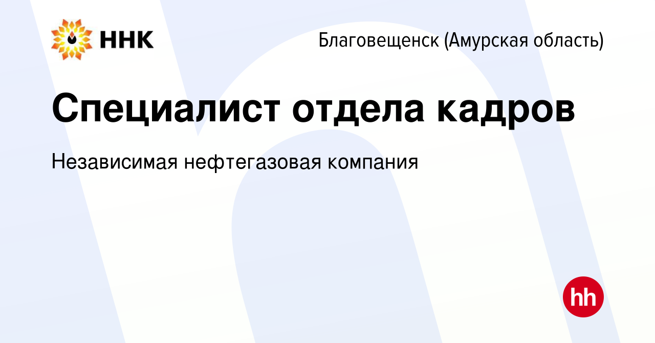 Вакансия Специалист отдела кадров в Благовещенске, работа в компании  Независимая нефтегазовая компания (вакансия в архиве c 21 ноября 2023)