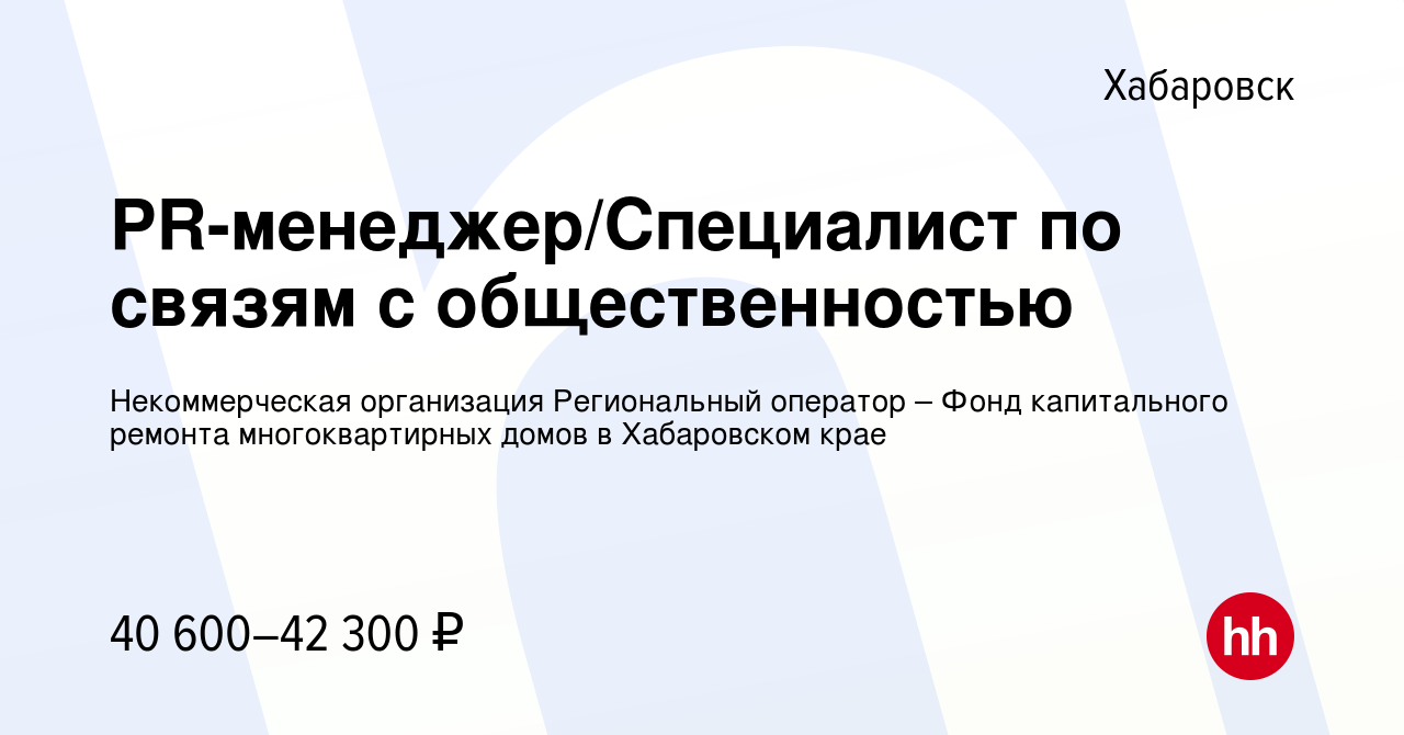 Вакансия PR-менеджер/Специалист по связям с общественностью в Хабаровске,  работа в компании Некоммерческая организация Региональный оператор – Фонд  капитального ремонта многоквартирных домов в Хабаровском крае (вакансия в  архиве c 27 февраля 2024)