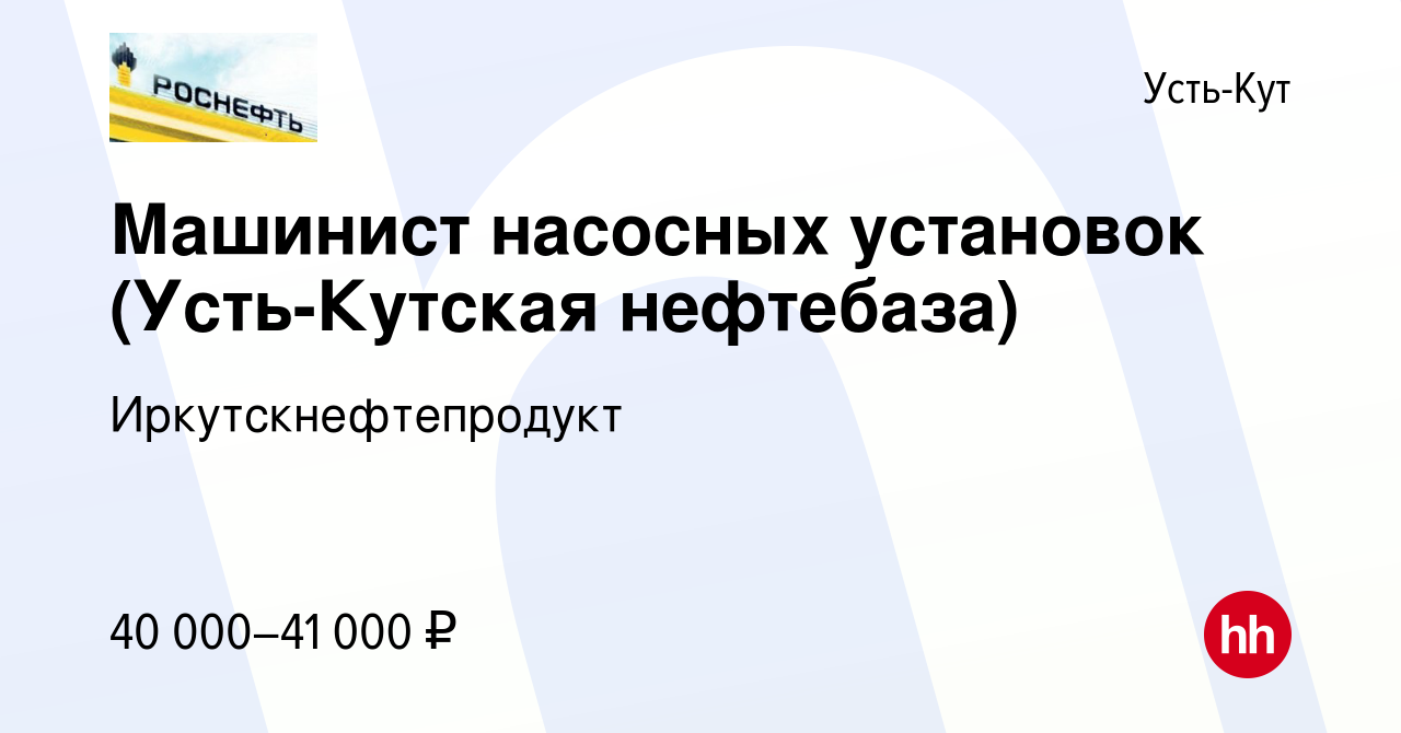 Вакансия Машинист насосных установок (Усть-Кутская нефтебаза) в Усть-Куте,  работа в компании Иркутскнефтепродукт (вакансия в архиве c 15 ноября 2023)