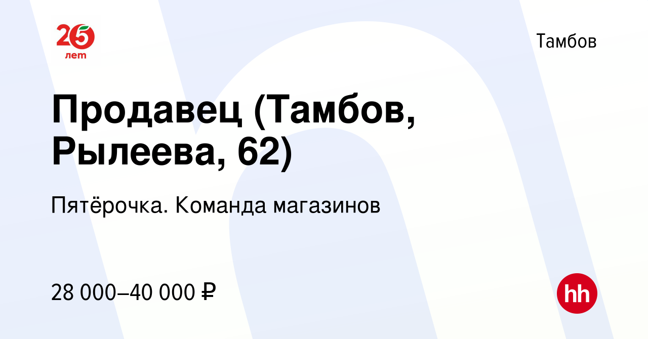 Вакансия Продавец (Тамбов, Рылеева, 62) в Тамбове, работа в компании  Пятёрочка. Команда магазинов (вакансия в архиве c 10 ноября 2023)