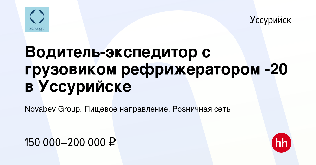 Вакансия Водитель-экспедитор с грузовиком рефрижератором -20 в Уссурийске в  Уссурийске, работа в компании Novabev Group. Пищевое направление. Розничная  сеть (вакансия в архиве c 3 апреля 2024)