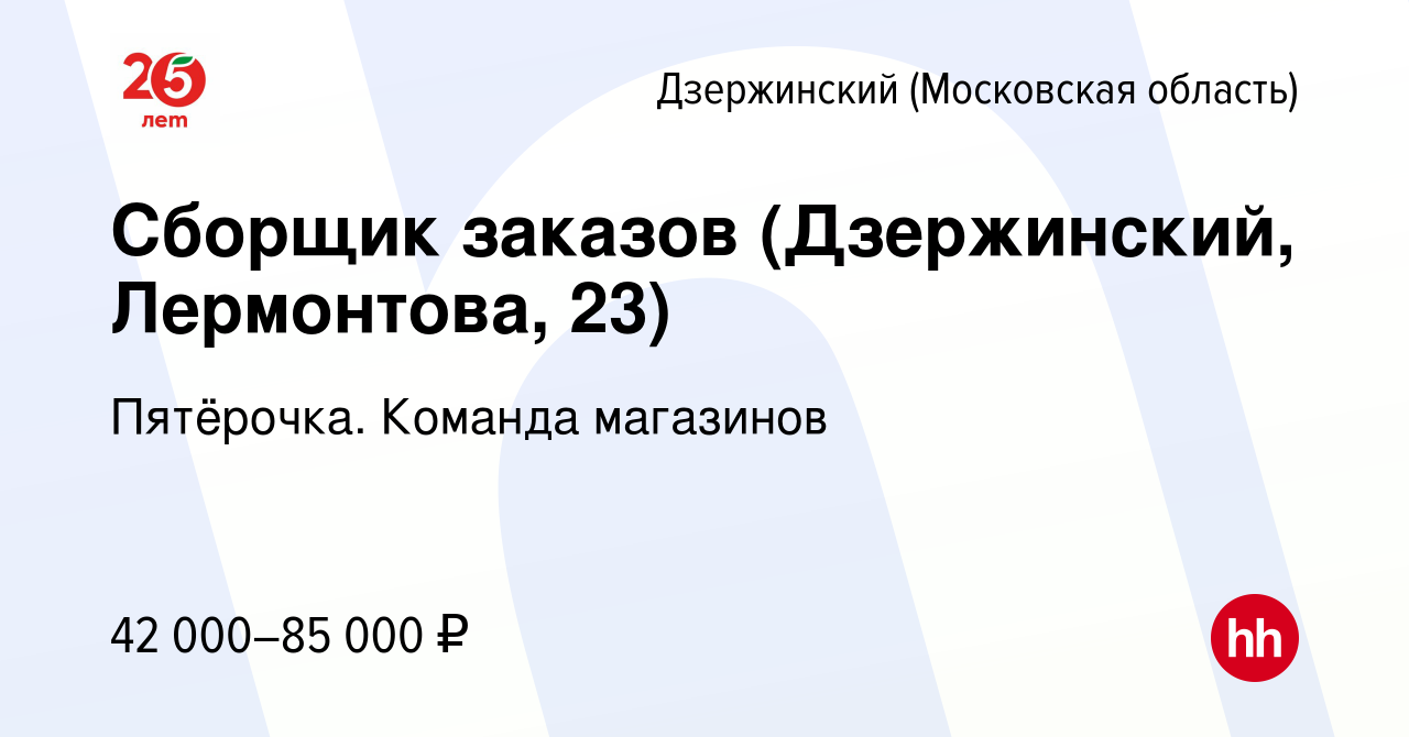 Вакансия Сборщик заказов (Дзержинский, Лермонтова, 23) в Дзержинском, работа  в компании Пятёрочка. Команда магазинов (вакансия в архиве c 15 ноября 2023)