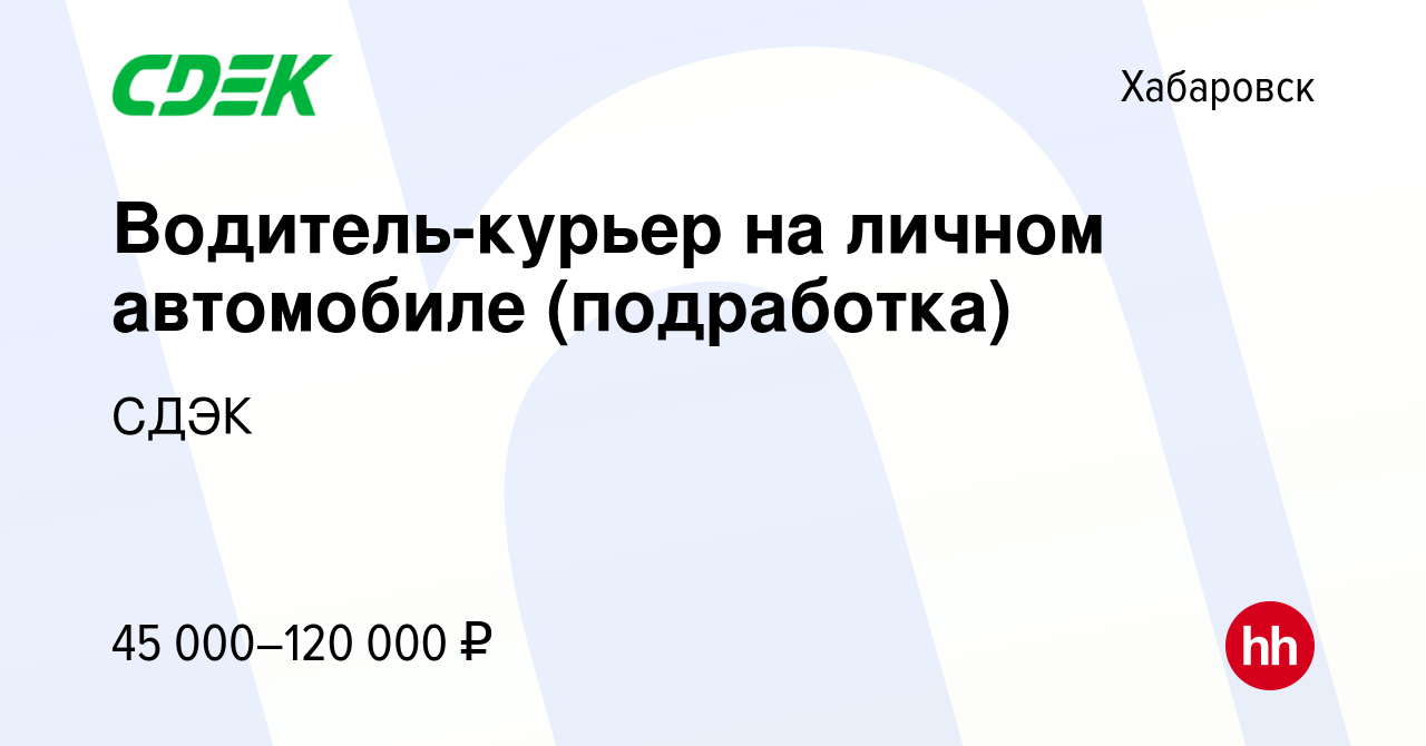 Вакансия Водитель-курьер на личном автомобиле (подработка) в Хабаровске,  работа в компании СДЭК (вакансия в архиве c 24 октября 2023)