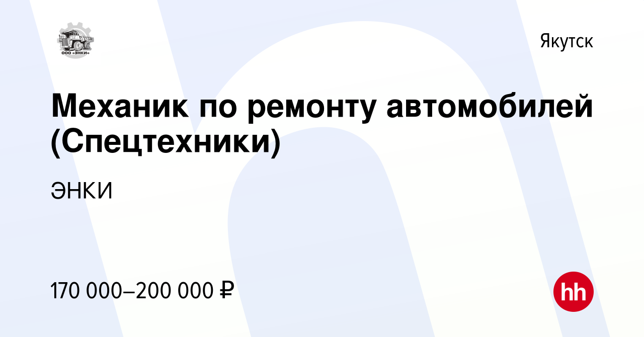 Вакансия Механик по ремонту автомобилей (Спецтехники) в Якутске, работа в  компании ЭНКИ