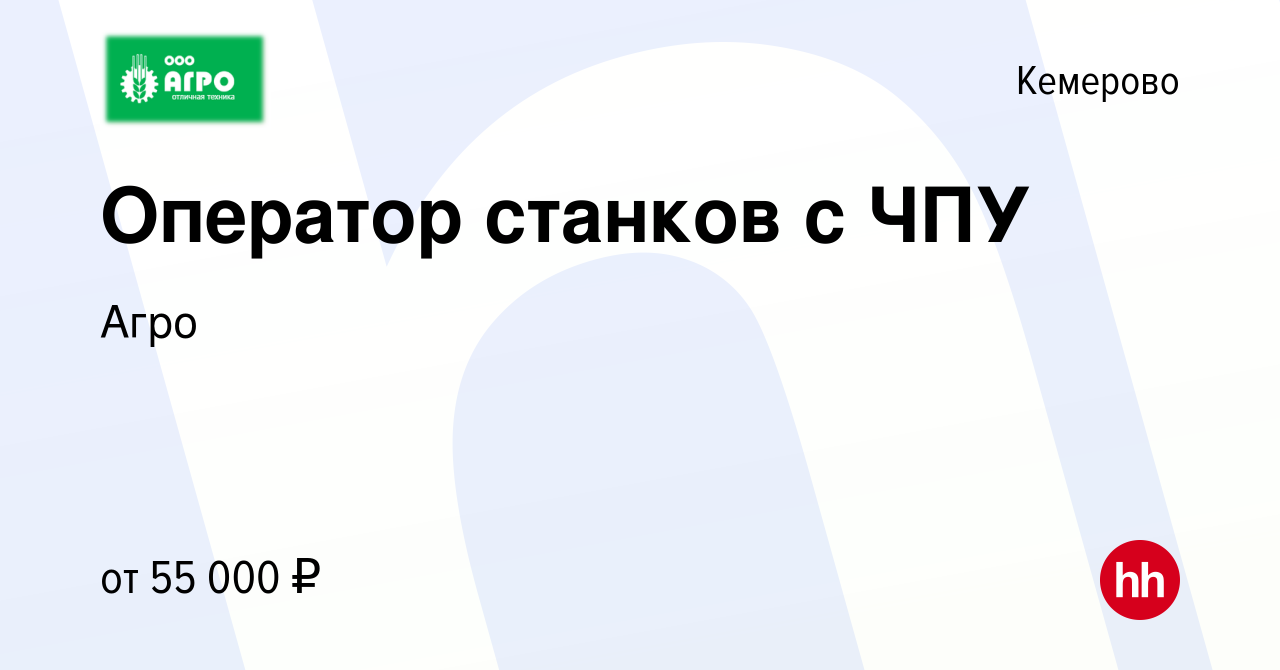 Вакансия Оператор станков с ЧПУ в Кемерове, работа в компании Агро