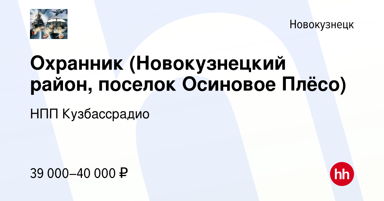 Вакансия Охранник (Новокузнецкий район, поселок Осиновое Плёсо) в  Новокузнецке, работа в компании НПП Кузбассрадио (вакансия в архиве c 9  января 2024)