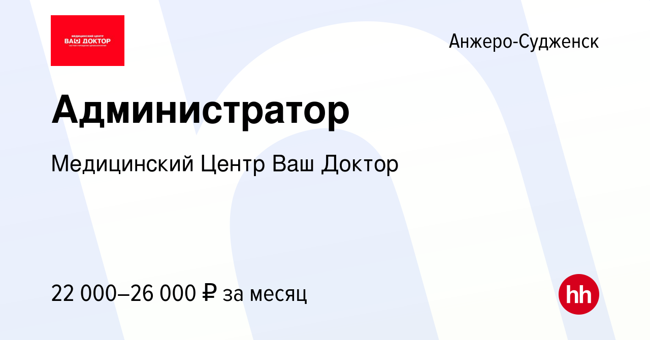 Вакансия Администратор в Анжеро-Судженске, работа в компании Медицинский  Центр Ваш Доктор (вакансия в архиве c 30 октября 2023)