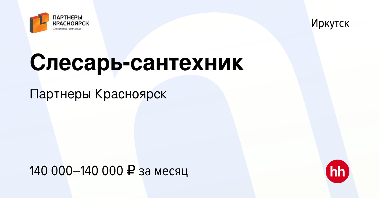 Вакансия Слесарь-сантехник в Иркутске, работа в компании Партнеры Красноярск  (вакансия в архиве c 15 ноября 2023)