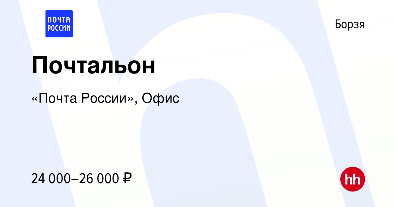 Вакансия Почтальон в Борзе, работа в компании «Почта России», Офис  (вакансия в архиве c 12 февраля 2024)