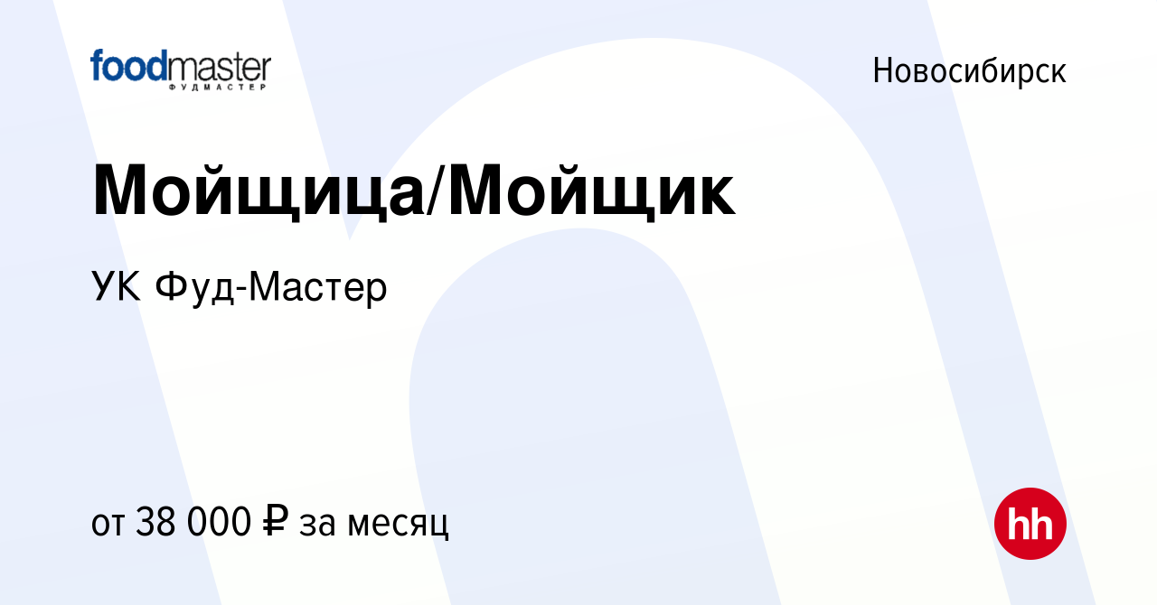 Вакансия Мойщица/Мойщик в Новосибирске, работа в компании УК Фуд-Мастер  (вакансия в архиве c 15 декабря 2023)