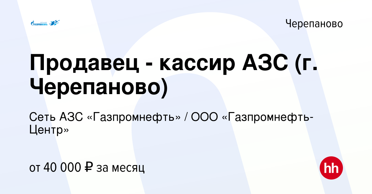 Вакансия Продавец - кассир АЗС (г. Черепаново) в Черепаново, работа в  компании Гaзпромнефть-Центр (вакансия в архиве c 3 ноября 2023)