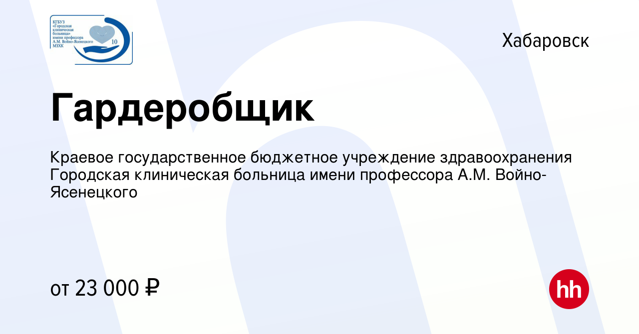 Вакансия Гардеробщик в Хабаровске, работа в компании Краевое  государственное бюджетное учреждение здравоохранения Городская клиническая  больница имени профессора А.М. Войно-Ясенецкого (вакансия в архиве c 15  ноября 2023)