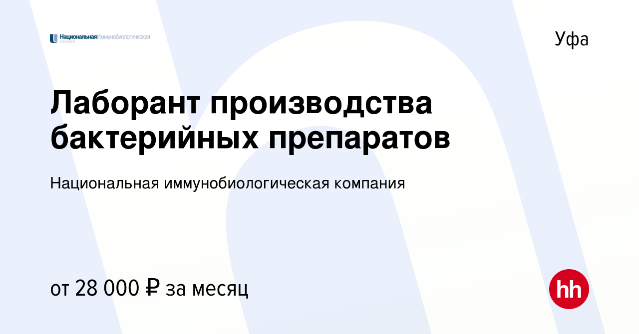 Вакансия Лаборант производства бактерийных препаратов в Уфе, работа в  компании Национальная иммунобиологическая компания