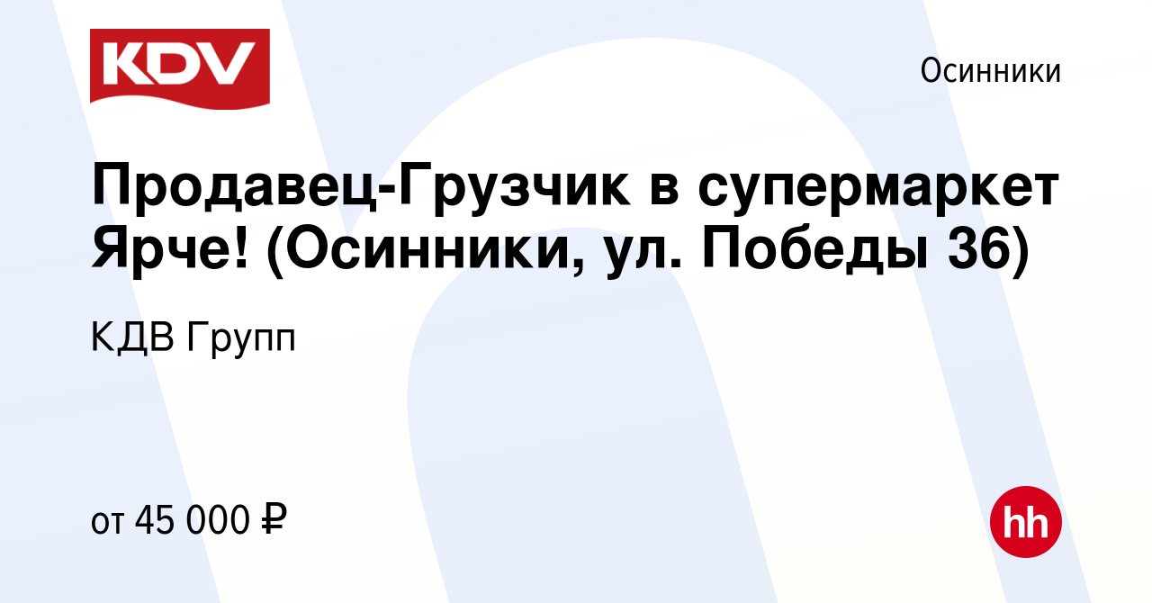 Вакансия Продавец-Грузчик в супермаркет Ярче! (Осинники, ул. Победы 36) в  Осинниках, работа в компании КДВ Групп (вакансия в архиве c 15 ноября 2023)