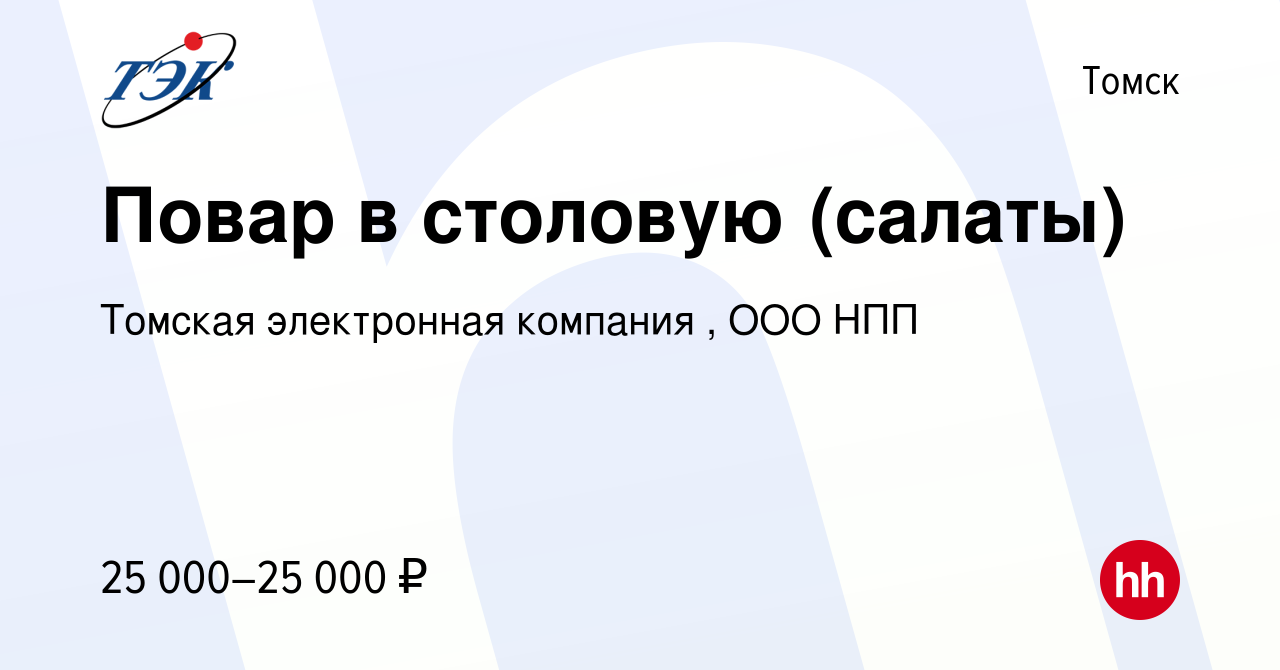 Вакансия Повар в столовую (салаты) в Томске, работа в компании Томская  электронная компания , ООО НПП (вакансия в архиве c 19 февраля 2024)