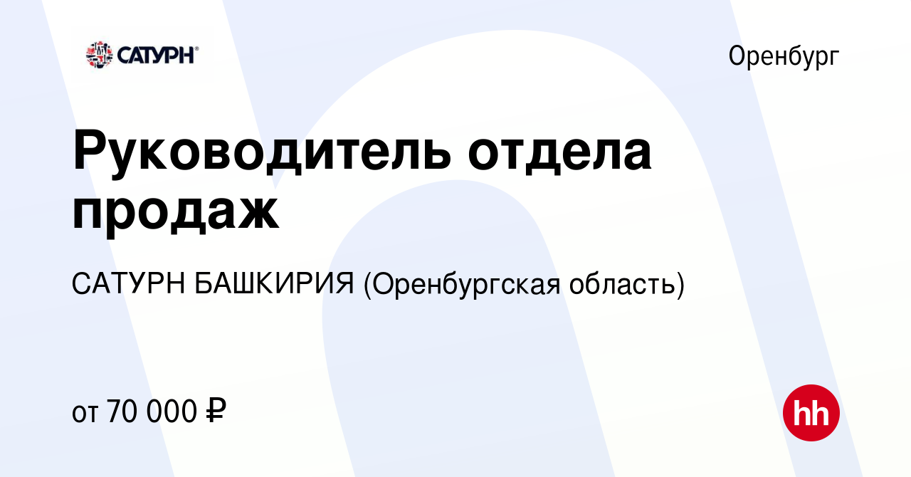 Вакансия Руководитель отдела продаж в Оренбурге, работа в компании САТУРН  БАШКИРИЯ (Оренбургская область)