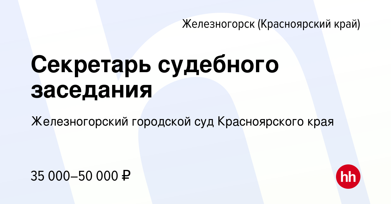 Вакансия Секретарь судебного заседания в Железногорске, работа в компании Железногорский  городской суд Красноярского края (вакансия в архиве c 14 января 2024)