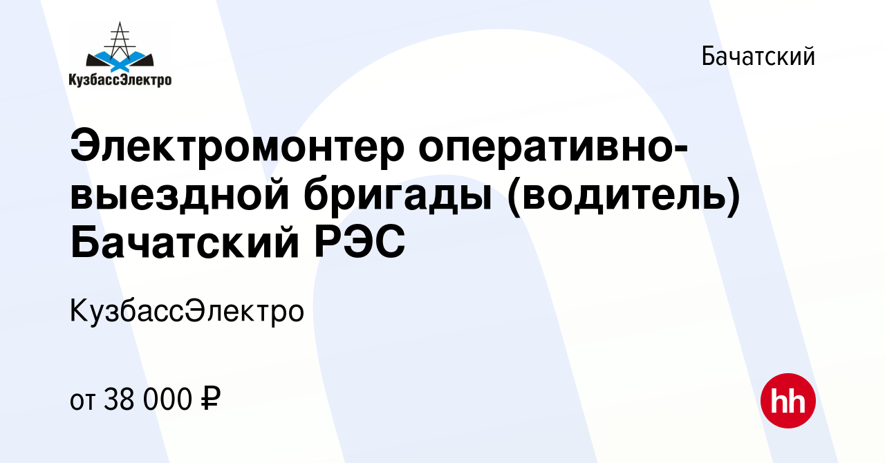 Вакансия Электромонтер оперативно-выездной бригады (водитель) Бачатский РЭС  в Бачатском, работа в компании КузбассЭлектро