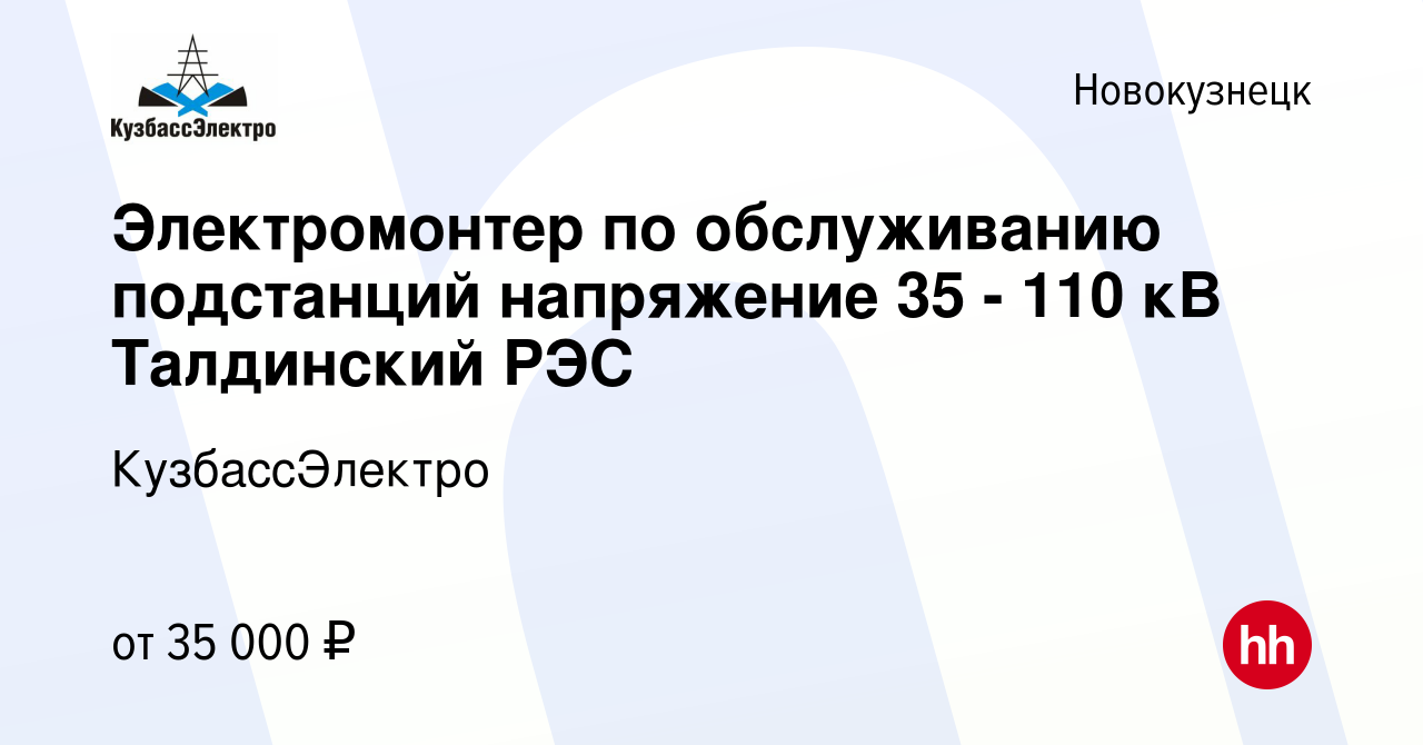 Вакансия Электромонтер по обслуживанию подстанций напряжение 35 - 110 кВ  Талдинский РЭС в Новокузнецке, работа в компании КузбассЭлектро