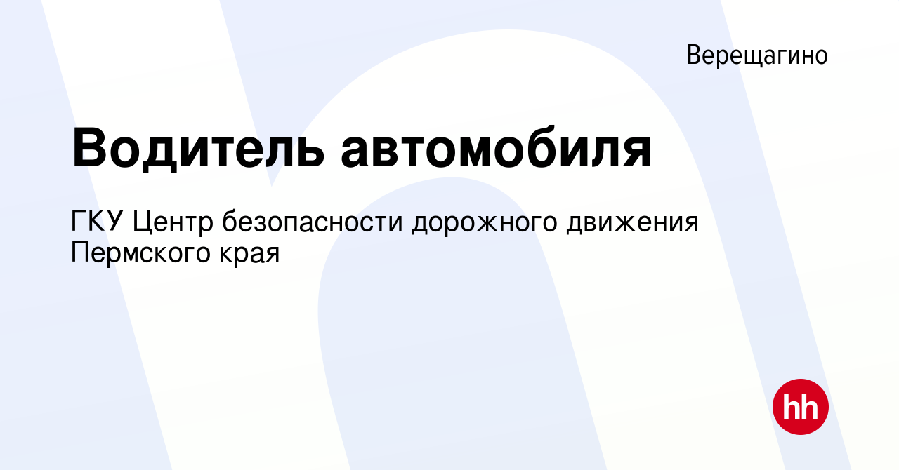 Вакансия Водитель автомобиля в Верещагино, работа в компании ГКУ Центр  безопасности дорожного движения Пермского края (вакансия в архиве c 15  ноября 2023)