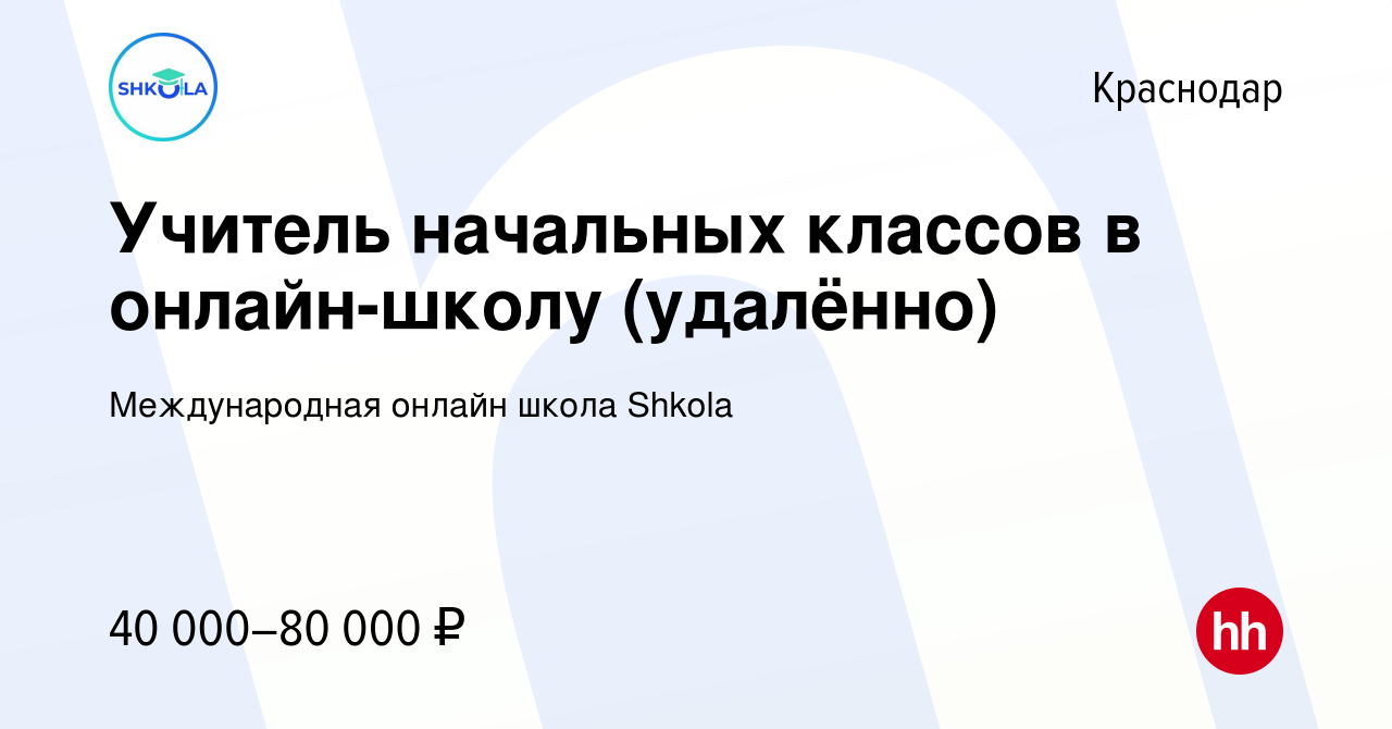 Вакансия Учитель начальных классов в онлайн-школу (удалённо) в Краснодаре,  работа в компании Международная онлайн школа Shkola (вакансия в архиве c 15  ноября 2023)