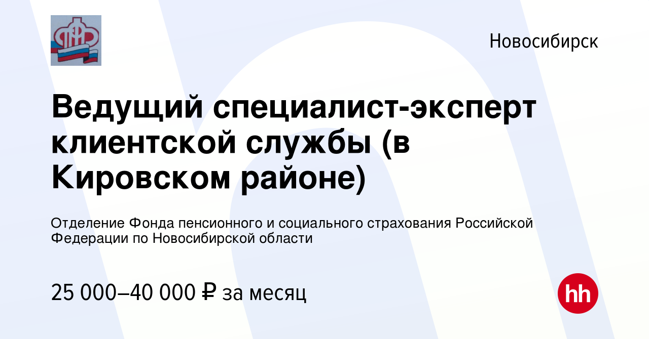 Вакансия Ведущий специалист-эксперт клиентской службы (в Кировском районе)  в Новосибирске, работа в компании Отделение Фонда пенсионного и социального  страхования Российской Федерации по Новосибирской области (вакансия в  архиве c 15 ноября 2023)