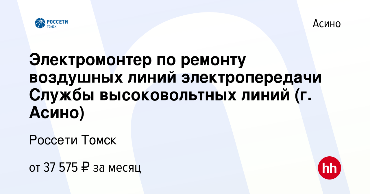 Вакансия Электромонтер по ремонту воздушных линий электропередачи Службы  высоковольтных линий (г. Асино) в Асино, работа в компании Томская  распределительная компания