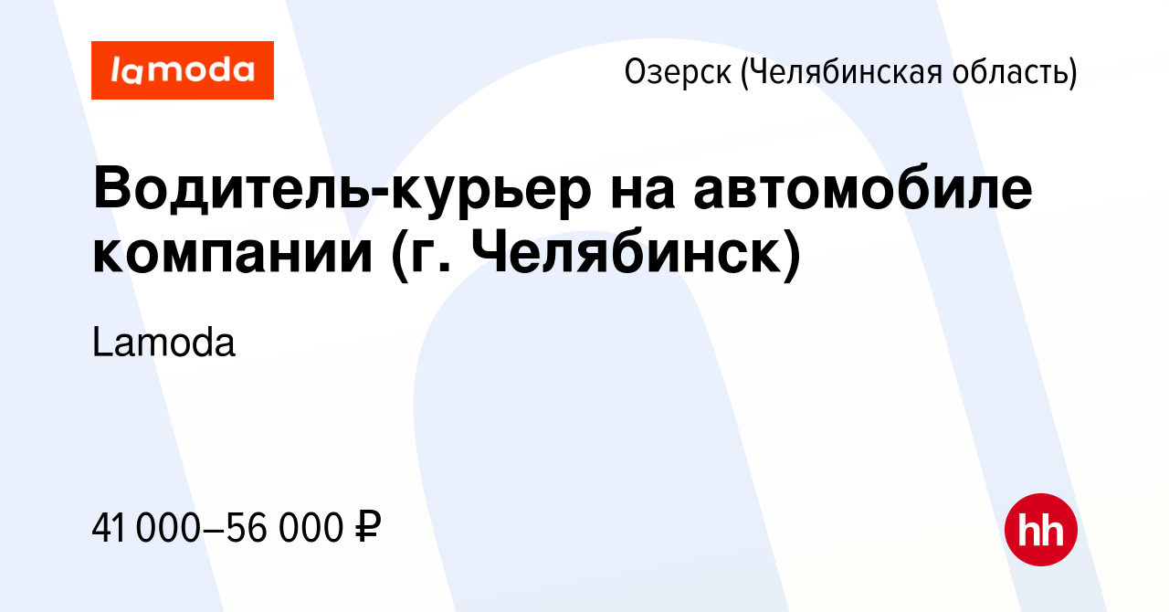 Вакансия Водитель-курьер на автомобиле компании (г. Челябинск) в Озерске,  работа в компании Lamoda (вакансия в архиве c 15 ноября 2023)