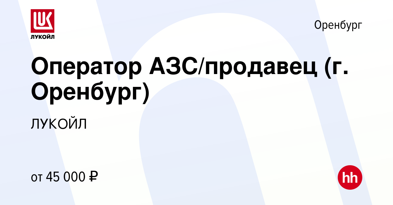 Вакансия Оператор АЗС/продавец (г. Оренбург) в Оренбурге, работа в компании  ЛУКОЙЛ (вакансия в архиве c 18 марта 2024)