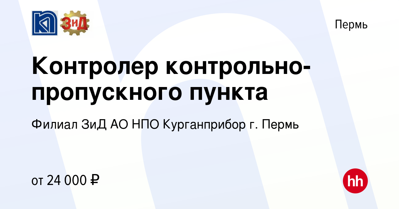 Вакансия Контролер контрольно-пропускного пункта в Перми, работа в компании  Филиал ЗиД АО НПО Курганприбор г. Пермь (вакансия в архиве c 3 апреля 2024)