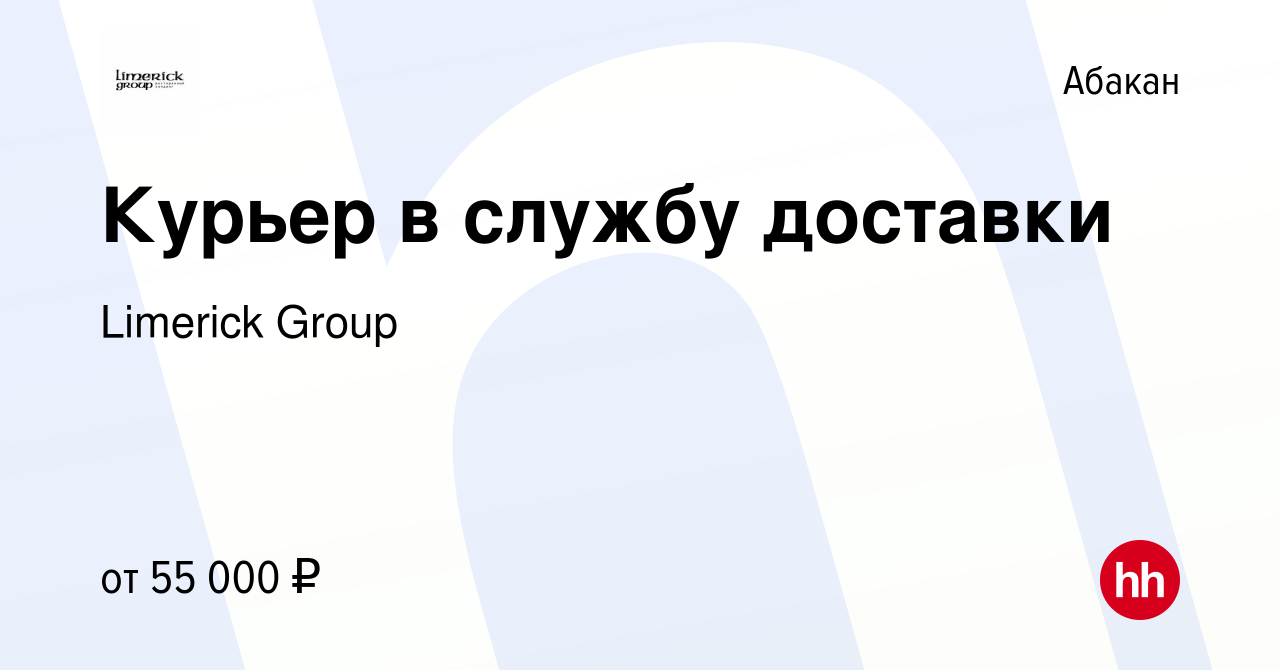 Вакансия Курьер в службу доставки в Абакане, работа в компании Limerick  Group (вакансия в архиве c 12 декабря 2023)