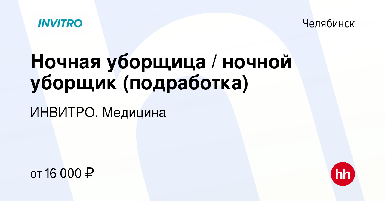 Вакансия Ночная уборщица / ночной уборщик (подработка) в Челябинске, работа  в компании ИНВИТРО. Медицина (вакансия в архиве c 7 ноября 2023)