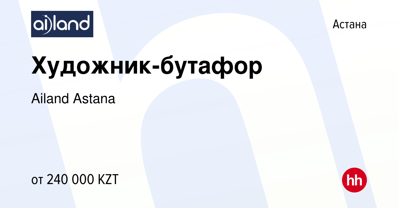 Вакансия Художник-бутафор в Астане, работа в компании Ailand Astana  (вакансия в архиве c 15 ноября 2023)