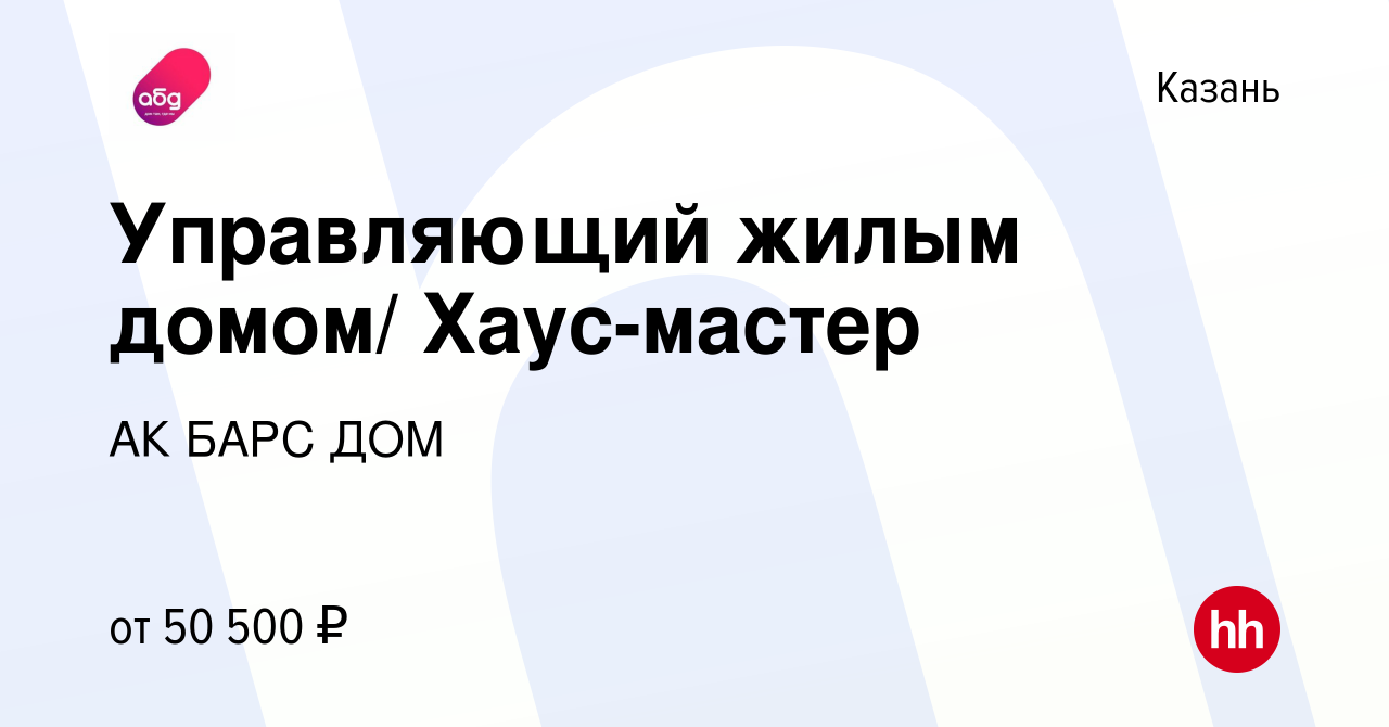 Вакансия Управляющий жилым домом/ Хаус-мастер в Казани, работа в компании  АК БАРС ДОМ (вакансия в архиве c 22 декабря 2023)