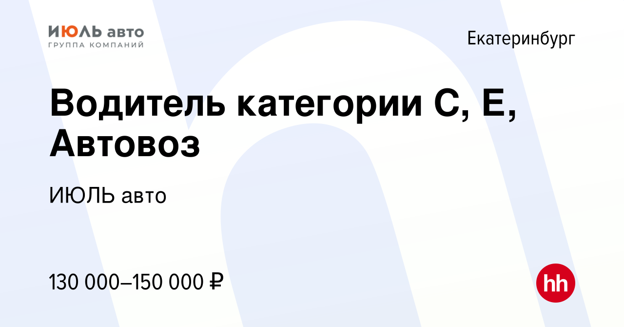 Вакансия Водитель категории С, Е, Автовоз в Екатеринбурге, работа в компании  ИЮЛЬ авто (вакансия в архиве c 15 ноября 2023)