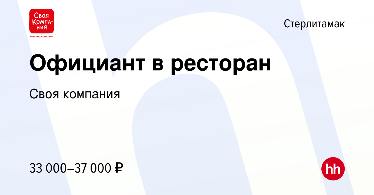 Вакансия Официант в ресторан в Стерлитамаке, работа в компании Своя компания  (вакансия в архиве c 15 ноября 2023)